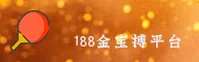 188金宝搏APP「中国」官方网站 - IOS